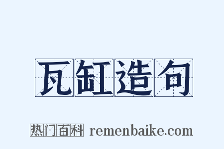 瓦缸造句是什么意思的图片